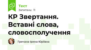 КР Звертання. Вставні слова, словосполучення