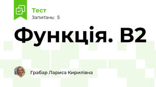 Функція. В2