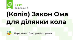 (Копія) Закон Ома для ділянки кола