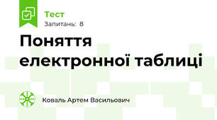 Поняття електронної таблиці