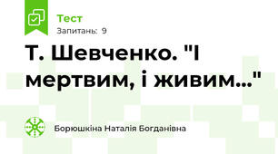 Т. Шевченко. "І мертвим, і живим..."
