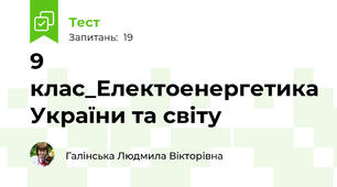 9 клас_Електоенергетика України та світу