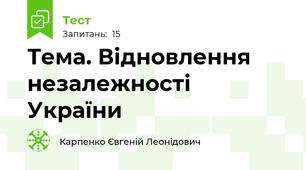Тема. Відновлення незалежності України