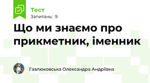 Що ми знаємо про прикметник, іменник