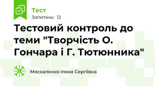 Тестовий контроль до теми "Творчість О. Гончара і Г. Тютюнника"