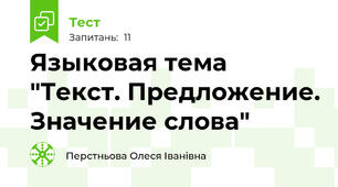 Языковая тема "Текст. Предложение. Значение слова"