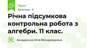 Річна підсумкова контрольна робота з алгебри. 11 клас.