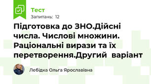 Підготовка до ЗНО.Дійсні числа. Числові множини. Раціональні вирази та їх перетворення.Другий  варіант