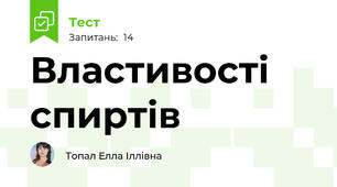 Властивості спиртів