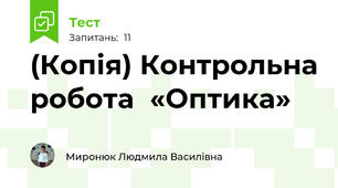 (Копія) Контрольна робота  «Оптика»