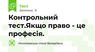 Контрольний тест.Якщо право - це професія. 