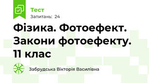 Фізика. Фотоефект. Закони фотоефекту. 11 клас