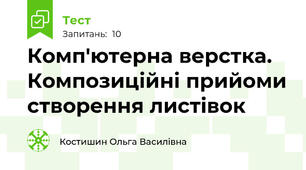 Комп'ютерна верстка. Композиційні прийоми створення листівок