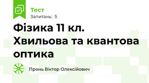 Фізика 11 кл. Хвильова та квантова оптика