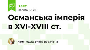 Османська імперія в XVI-XVIII ст.