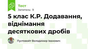 5 клас К.Р. Додавання, віднімання десяткових дробів