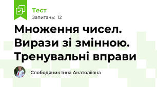 Множення чисел. Вирази зі змінною. Тренувальні вправи