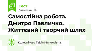 Самостійна робота. Дмитро Павличко. Життєвий і творчий шлях