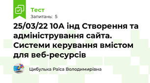 25/03/22 10А інд Створення та адміністрування сайта. Системи керування вмістом для веб-ресурсів