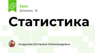 Статистика