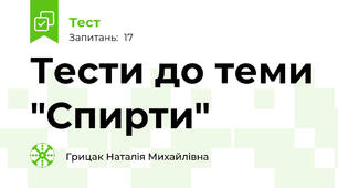 Тести до теми "Спирти"