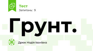 Грунт.