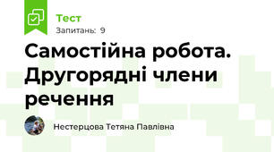 Самостійна робота. Другорядні члени речення