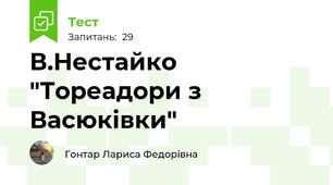 В.Нестайко "Тореадори з Васюківки"