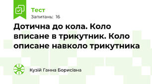 Дотична до кола. Коло вписане в трикутник. Коло описане навколо трикутника