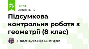 Підсумкова контрольна робота з геометрії (8 клас)