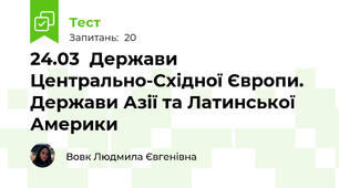 24.03  Держави Центрально-Східної Європи. Держави Азії та Латинської Америки