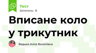 Вписане коло у трикутник