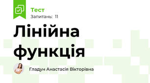 Лінійна функція 