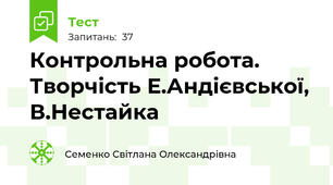 Контрольна робота. Творчість Е.Андієвської, В.Нестайка