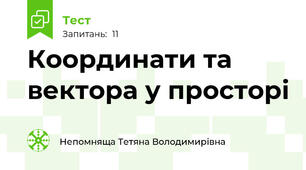 Координати та вектора у просторі