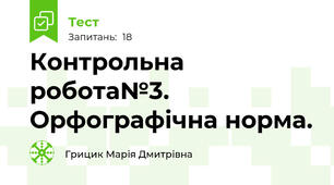 Контрольна робота№3. Орфографічна норма.