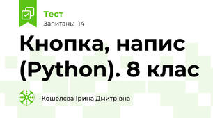 Кнопка, напис (Python). 8 клас
