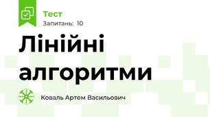 Лінійні алгоритми