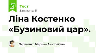 Ліна Костенко «Бузиновий цар».