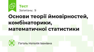 Основи теорії ймовірностей, комбінаторики, математичної статистики