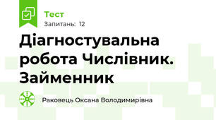 Діагностувальна робота Числівник. Займенник