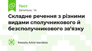 Складне речення з різними видами сполучникового й безсполучникового зв’язку