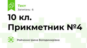 10 кл. Прикметник №4