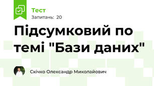 Підсумковий по темі "Бази даних"