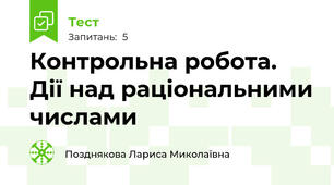 Контрольна робота.  Дії над раціональними числами