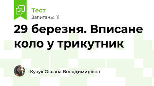 29 березня. Вписане коло у трикутник