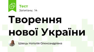 Творення нової України