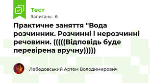 Практичне заняття "Вода розчинник. Розчинні і нерозчинні речовини. (((((Відповідь буде перевірена вручну)))))