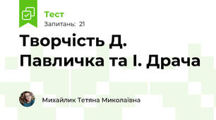 Творчість Д. Павличка та І. Драча