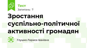 Зростання суспільно-політичної активності громадян